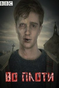  Во плоти (2013) 