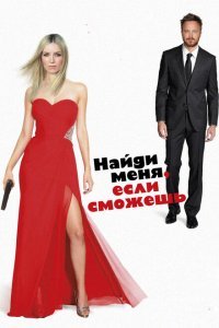  Найди меня, если сможешь (2016) 