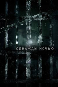  Однажды ночью (2016) 