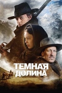  Тёмная долина (2014) 
