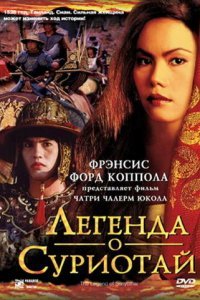  Легенда о Суриотай (2001) 
