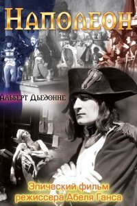  Наполеон (1927) 