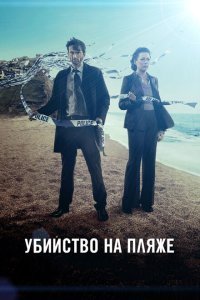  Убийство на пляже (2013) 