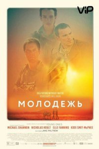  Молодежь (2014) 