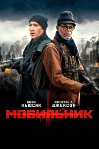  Мобильник (2016) 