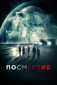  Посмертие (2015) 