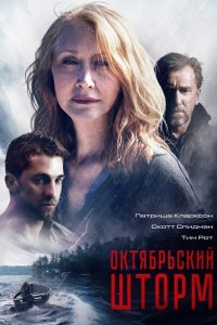  Октябрьский шторм (2014) 