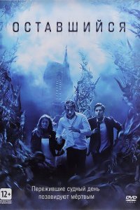  Оставшийся (2014) 
