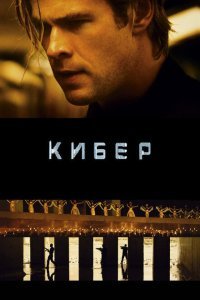  Кибер (2015) 