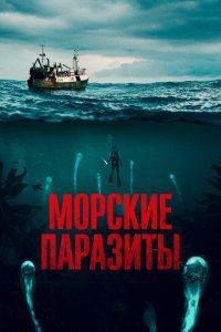  Морские паразиты (2019) 