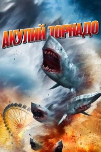  Акулий торнадо (2013) 
