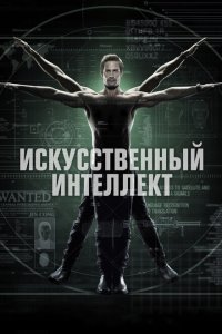  Искусственный интеллект (2014) 