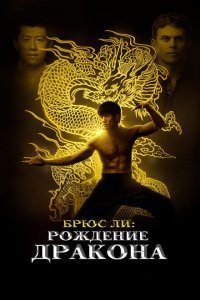  Брюс Ли: Рождение Дракона (2016) 