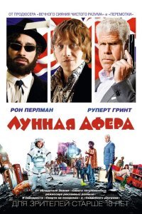  Лунная афера (2015) 