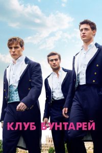 Клуб бунтарей (2014) 