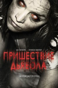  Пришествие Дьявола (2014) 