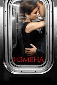  Измена (2013) 
