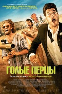  Голые перцы (2014) 