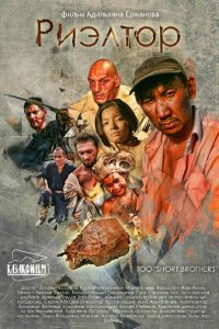  Риэлтор (2011) 