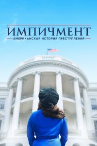  Американская история преступлений (2016) 