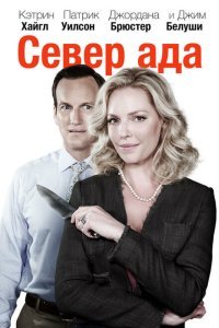  Север ада (2014) 