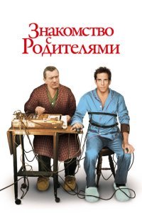  Знакомство с родителями (2000) 