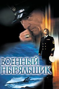  Военный ныряльщик (2000) 