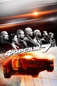 Форсаж 7 (2015) 
