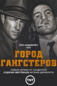  Город гангстеров (2013) 