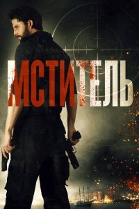  Мститель (2018) 