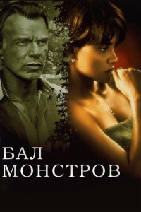  Бал монстров (2001) 