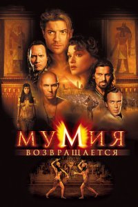  Мумия возвращается (2001) 
