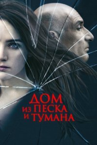  Дом из песка и тумана (2003) 