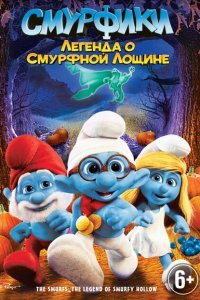  Смурфики: Легенда о Смурфной лощине (2013) 