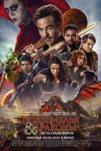  Подземелья и драконы: Воровская честь (2023) 