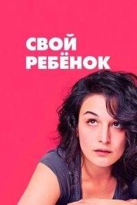  Свой ребёнок (2014) 