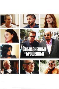 Соблазнённые и брошенные (2013) 