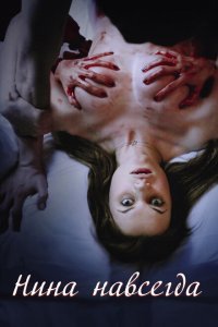  Нина навсегда (2015) 