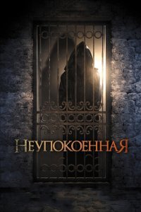  Неупокоенная (2014) 