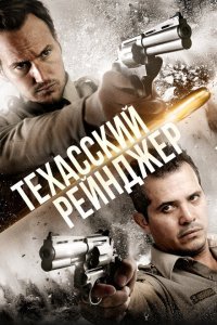  Техасский рейнджер (2015) 