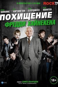  Похищение Фредди Хайнекена (2014) 