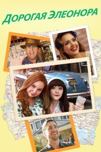  Дорогая Элеонора (2015) 