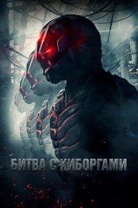  Битва с киборгами (2017) 