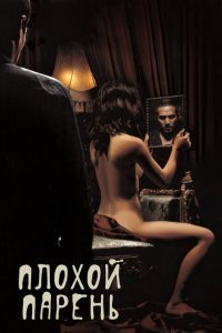  Плохой парень (2001) 