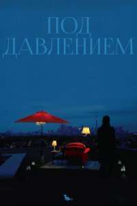  Под давлением (2012) 