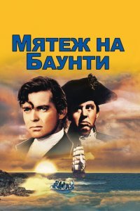  Мятеж на Баунти (1935) 