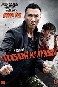  Последний из лучших (2014) 