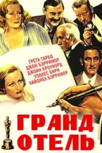  Гранд Отель (1932) 