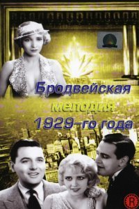  Бродвейская мелодия 1929 года (1929) 