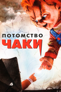  Потомство Чаки (2004) 